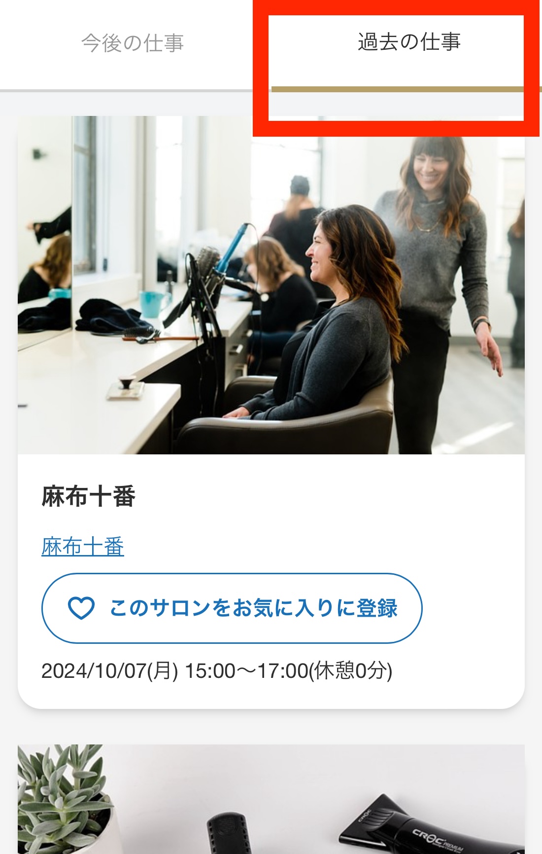 スポジョブ  美容室、美容師のスポット・アルバイト 4.jpeg